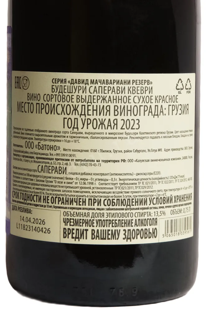 Контрэтикетка David Machavariani Budeshuri Saperavi Kvevri 2023 0.75 л