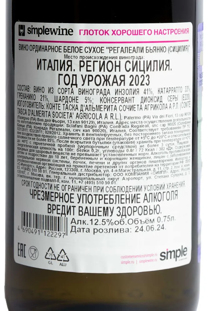 Контрэтикетка Regaleali Bianco 2023 0.75 л