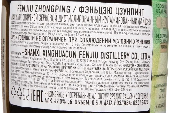 Контрэтикетка Fenjiu Zhongping 0.5 л