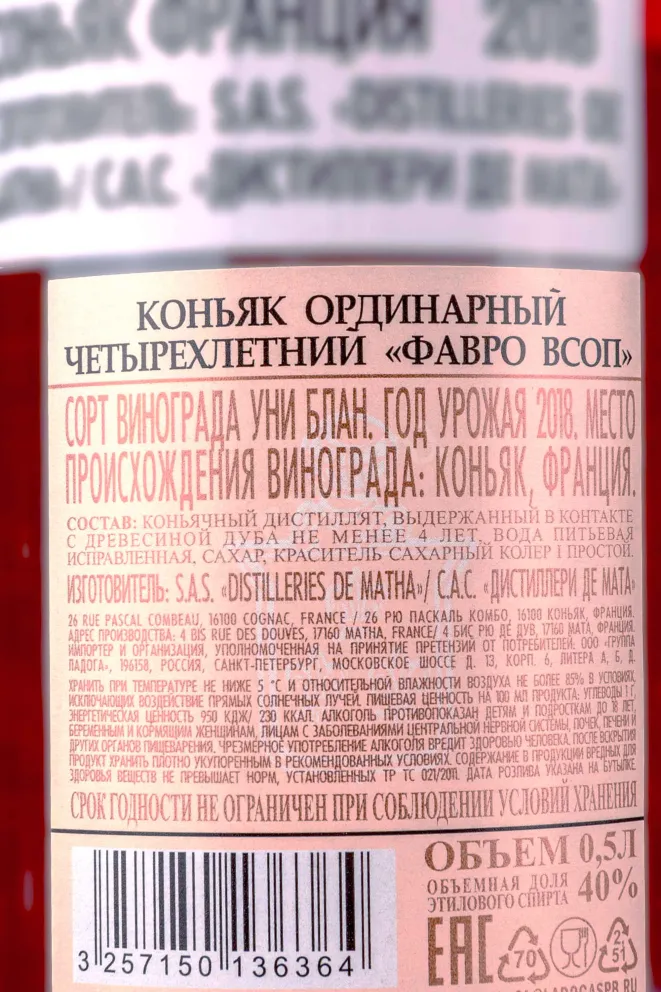 Контрэтикетка Favraud VSOP 0.5 л