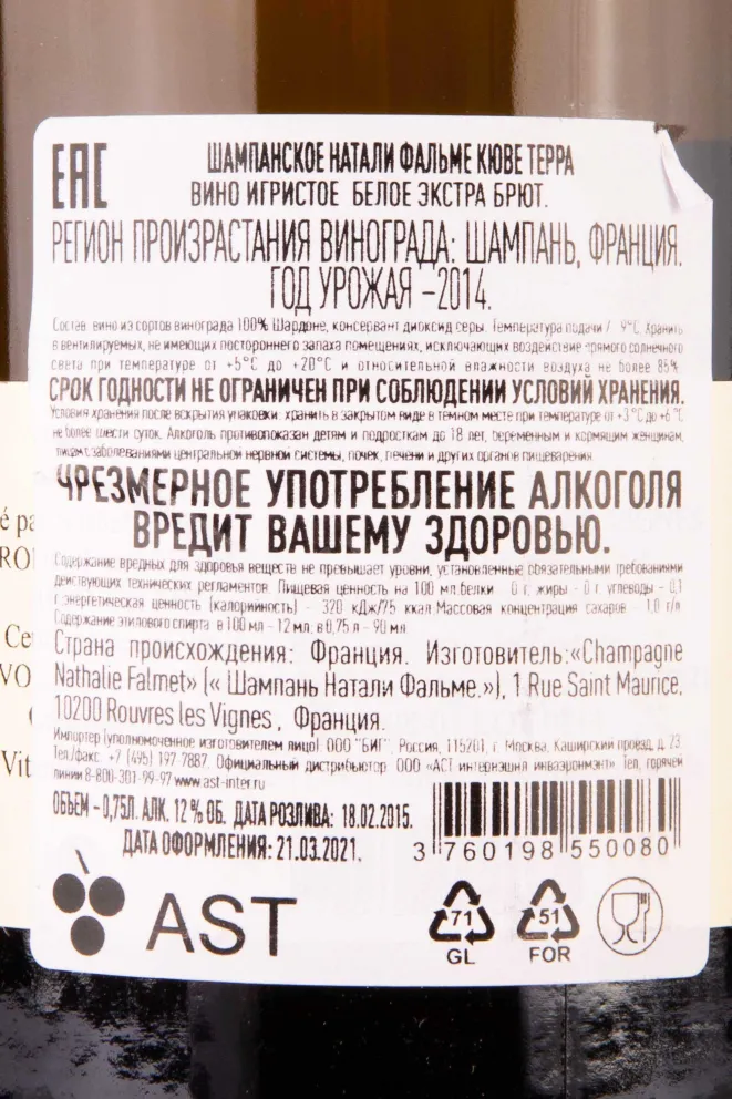 Контрэтикетка Nathalie Falmet Cuvee Terra 2014 0.75 л