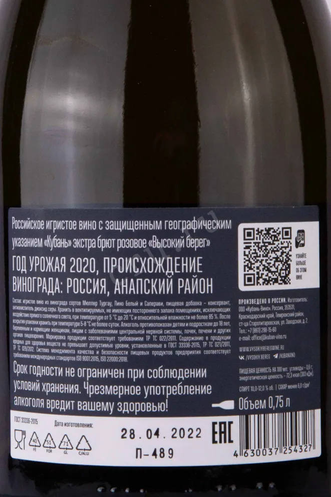 Контрэтикетка Vysokij Bereg Classica Rose Extra Brut 2020 0.75 л