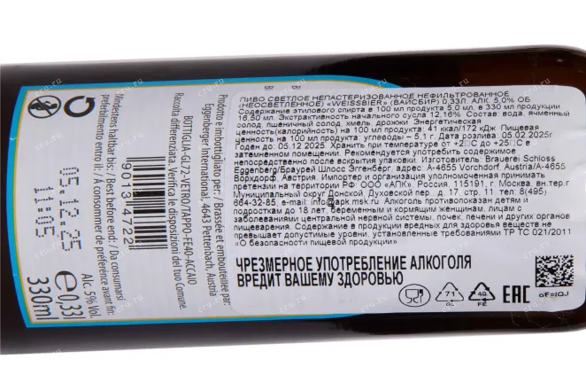 Контрэтикетка Eggenberg Weisse 0.33 л