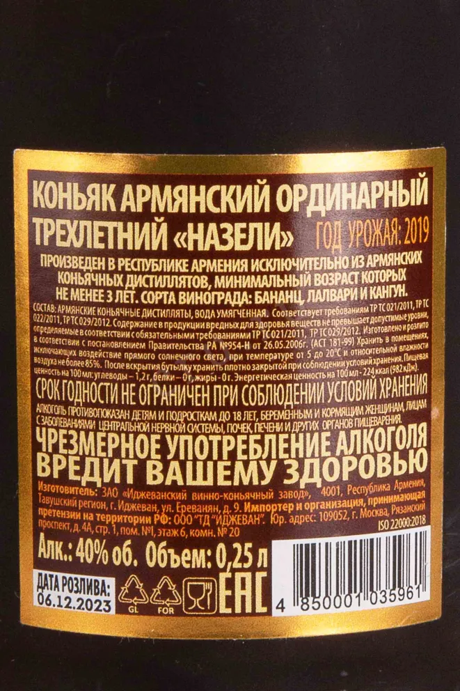 Контрэтикетка Nazeli 3 years 0.25 л