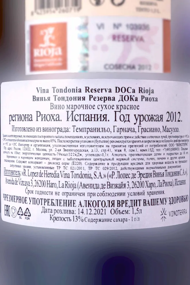 Контрэтикетка Vina Tondonia Reserva Rioja 2012 1.5 л
