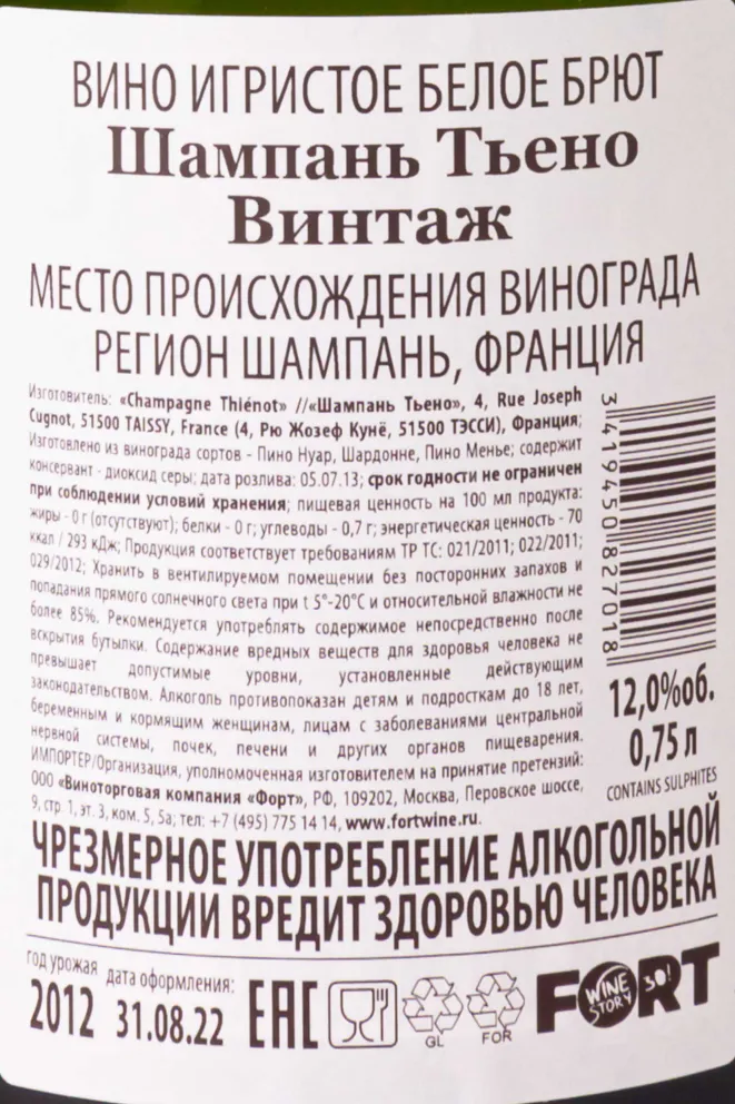 Контрэтикетка Champagne Thienot Vintage 2012 0.75 л