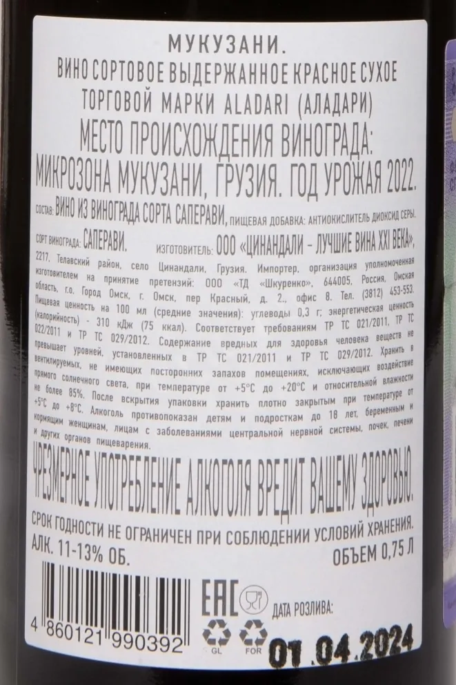 Контрэтикетка Aladari Mukuzani 2022 0.75 л