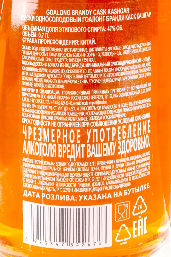 Контрэтикетка Goalong Brandy Cask Kashgar gift box 0.7 л