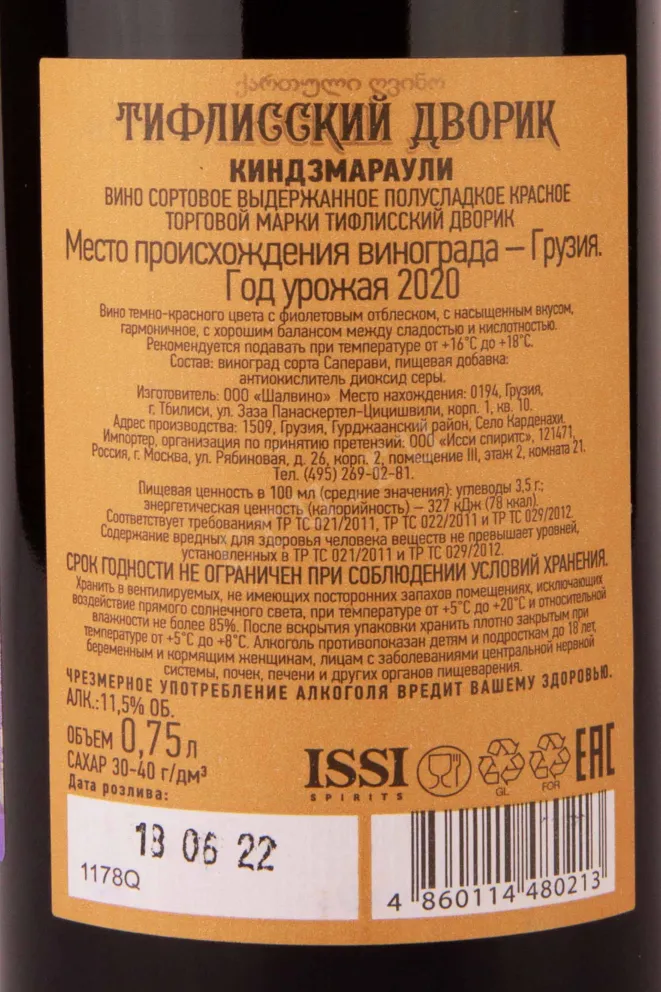 Контрэтикетка Tiflisskiy Dvorik Kindzmarauli 2020 0.75 л