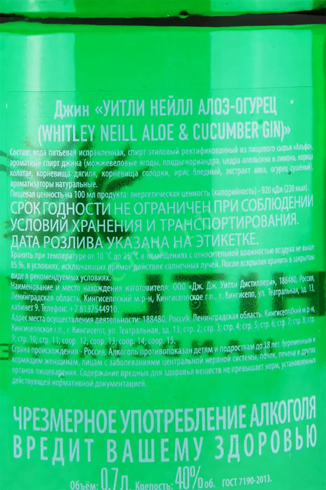Контрэтикетка Whitley Neill Aloe & Cucumber 0.7 л