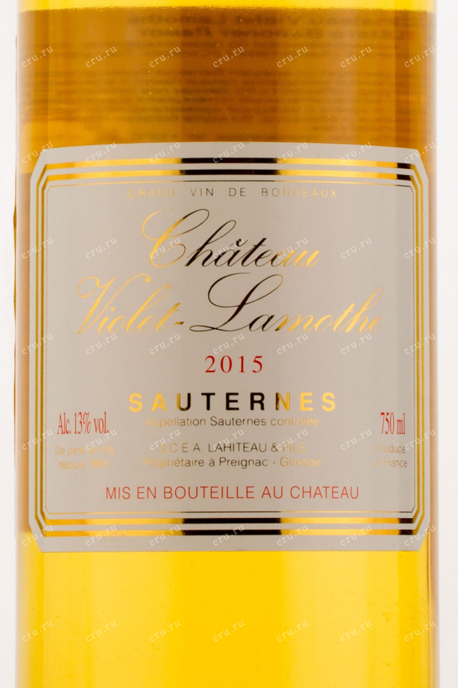 Этикетка вина Chateau Violet-Lamothe Sauternes 2015 0.75 л