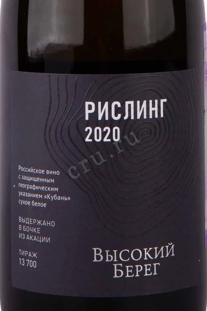 Этикетка Vysokij Bereg Riesling 2020 0.75 л