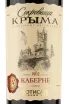 Этикетка Crimean Treasures Cabernet Fotisal 2021 0.75 л