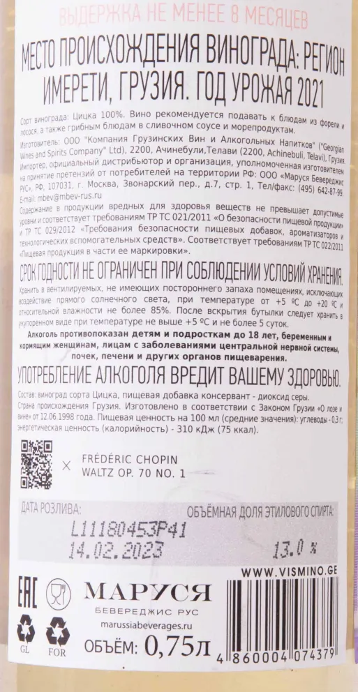 Контрэтикетка Vismino Tsitska 2021 0.75 л