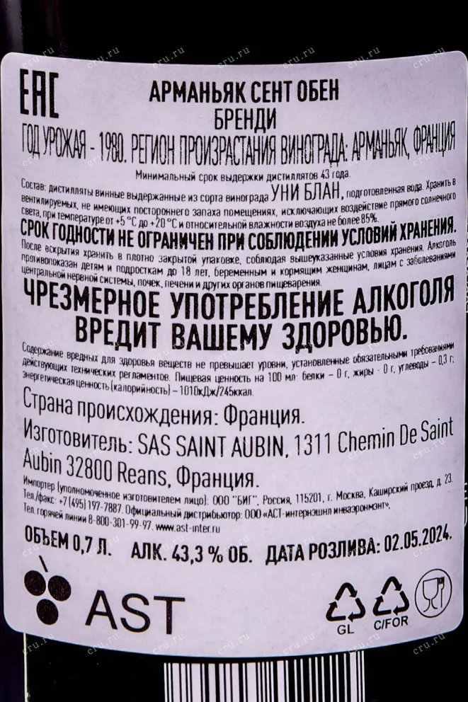 Контрэтикетка Арманьяк Saint Aubin Bas-Armagnac in tube 1980 0.7 л