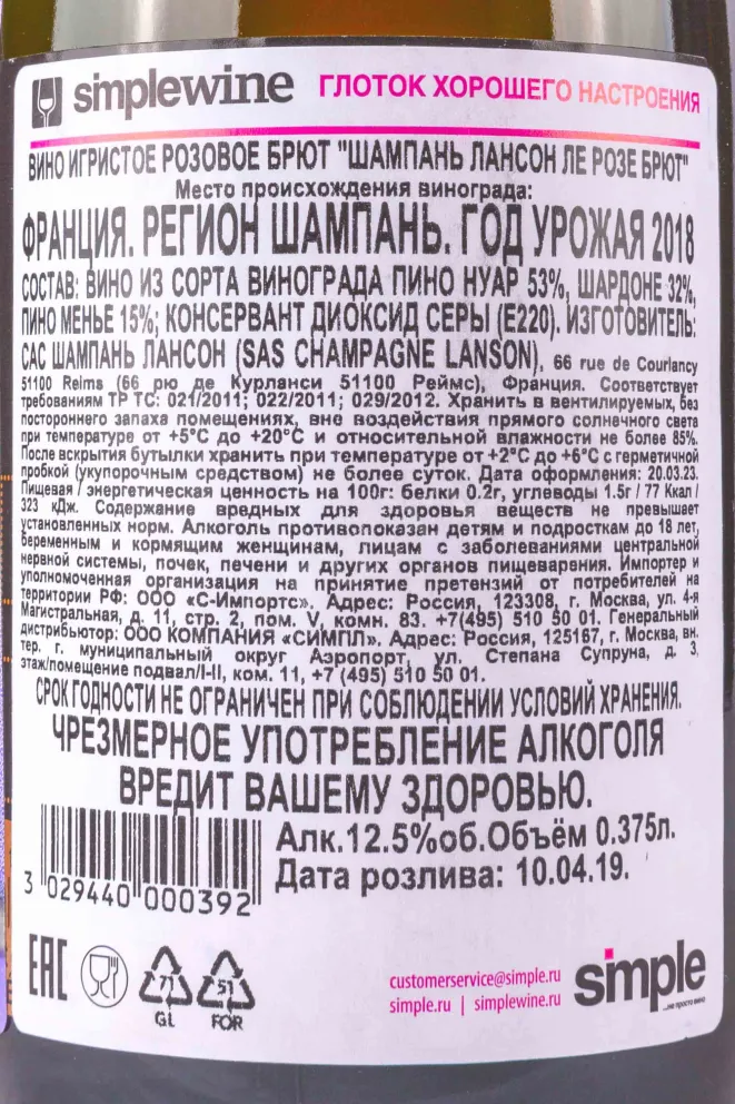 Контрэтикетка Lanson Le Rose Brut 2018 0.375 л