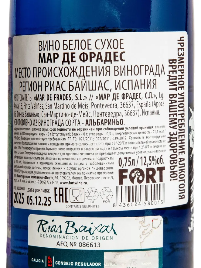Контрэтикетка Mar de Frades 2025 0.75 л