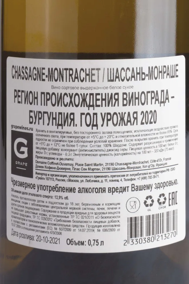 Контрэтикетка Chassagne-Montrachet Domaine Coffinet-Duvernay 2020 0.75 л