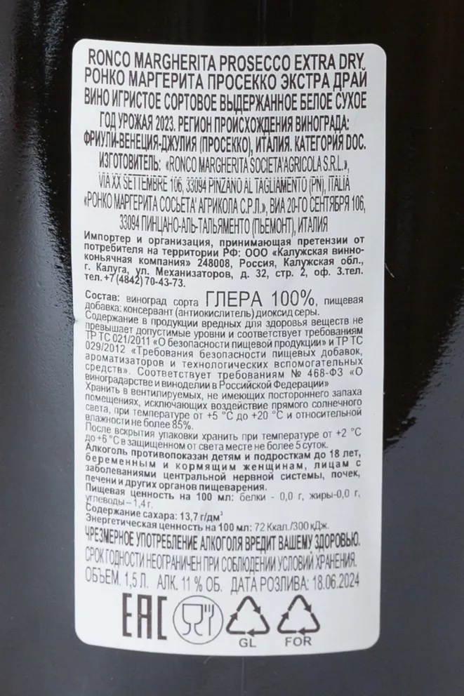 Контрэтикетка Ronco Margherita Prosecco Extra Dry 1.5 л
