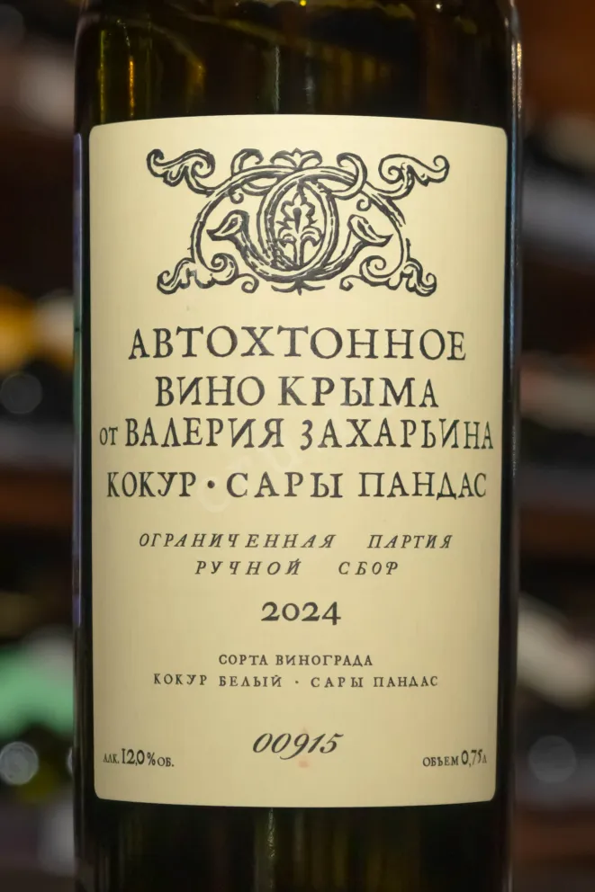 В магазине Крю Профи Valery Zaharin Autochthonous wine Kokur-Sary Pandas 2023 0.75 л