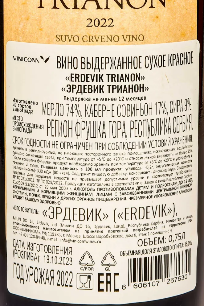 Контрэтикетка Erdevik Trianon 2022 0.75 л