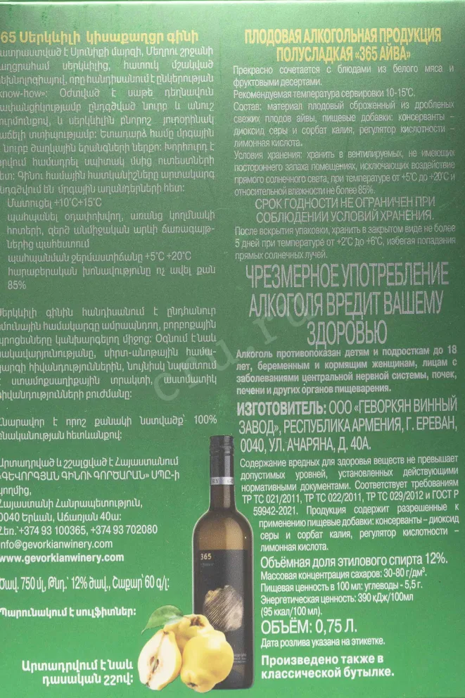 Контрэтикетка 365 wines Quince 0.75 л