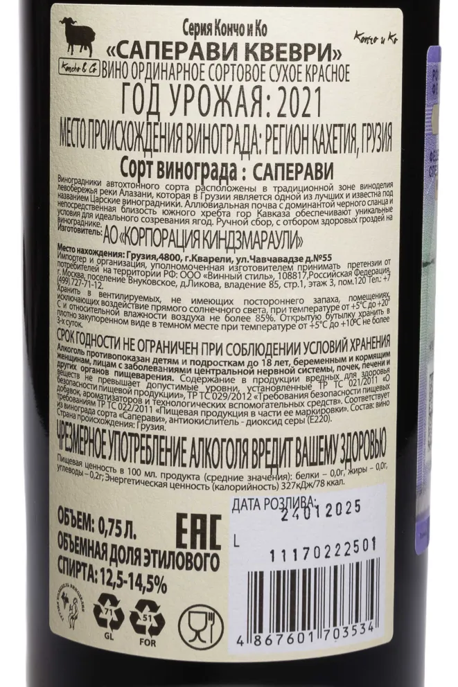 Контрэтикетка Chateau Kvareli Saperavi 2021 0.75 л