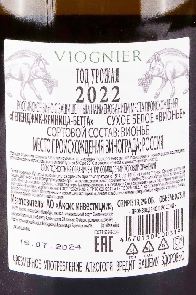 Контрэтикетка Krinica Betta Viognier 2022 0.75 л