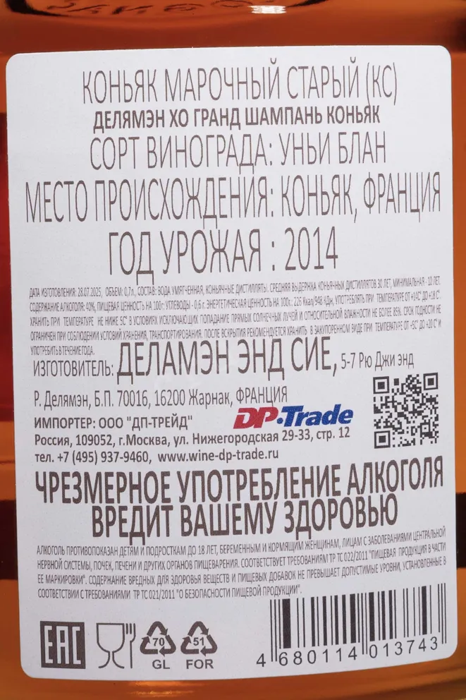 Контрэтикетка Delamain XO Grande Champagne in gift box 2014 0.7 л