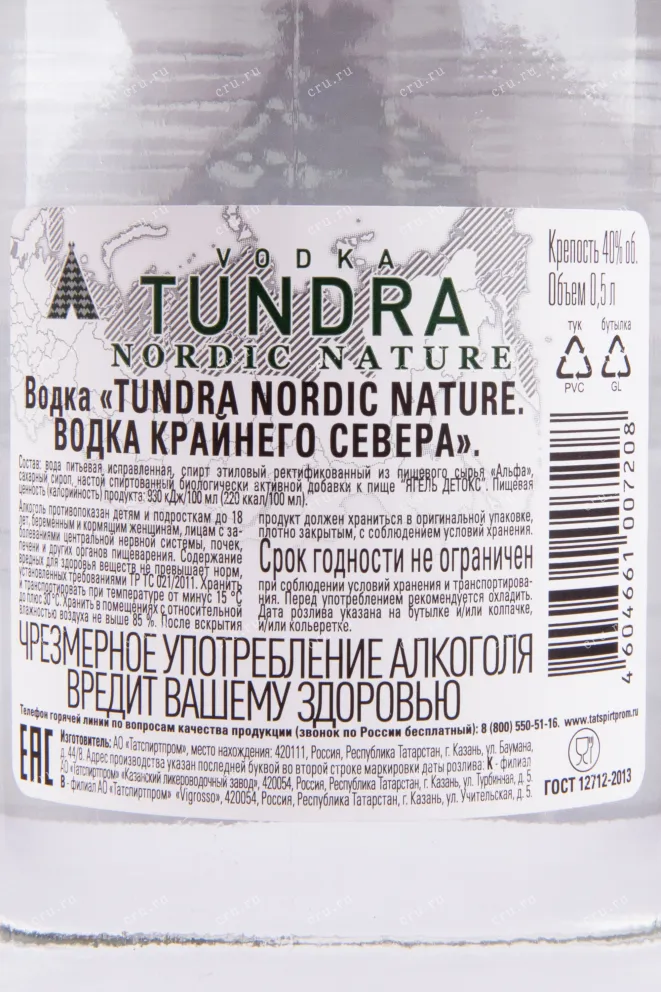 Контрэтикетка водки Тундра Нордик Натюр 0.5