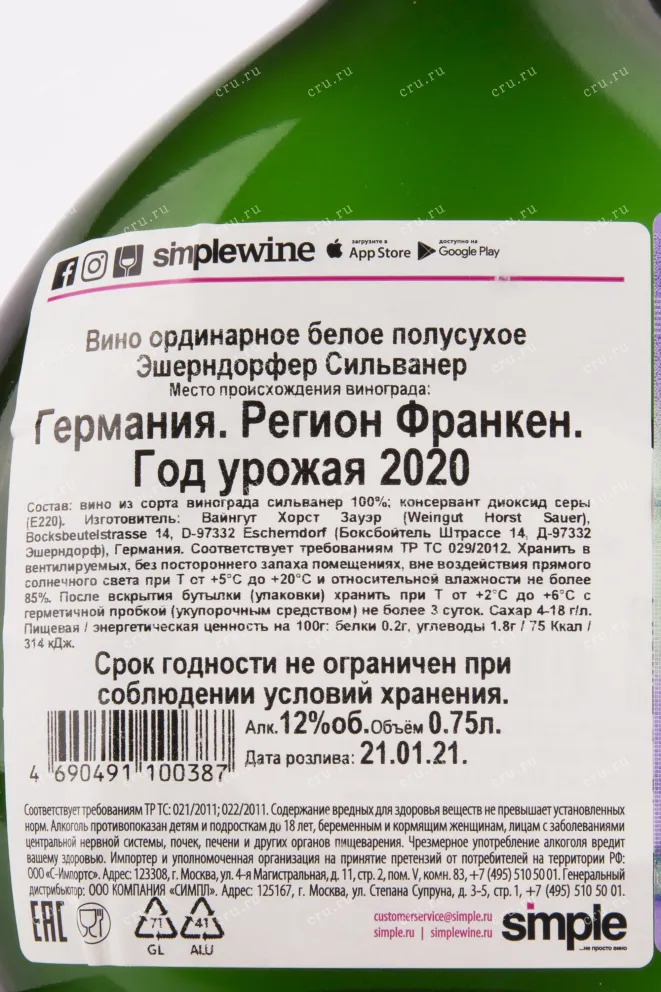 Вино Horst Sauer Escherndorfer Silvaner 2020 0.75 л