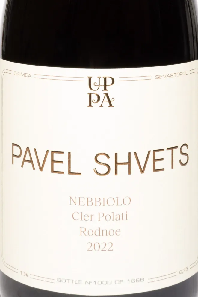Этикетка Pavel Shvets Nebbiolo Cler Polati Rodnoe 2022 0.75 л