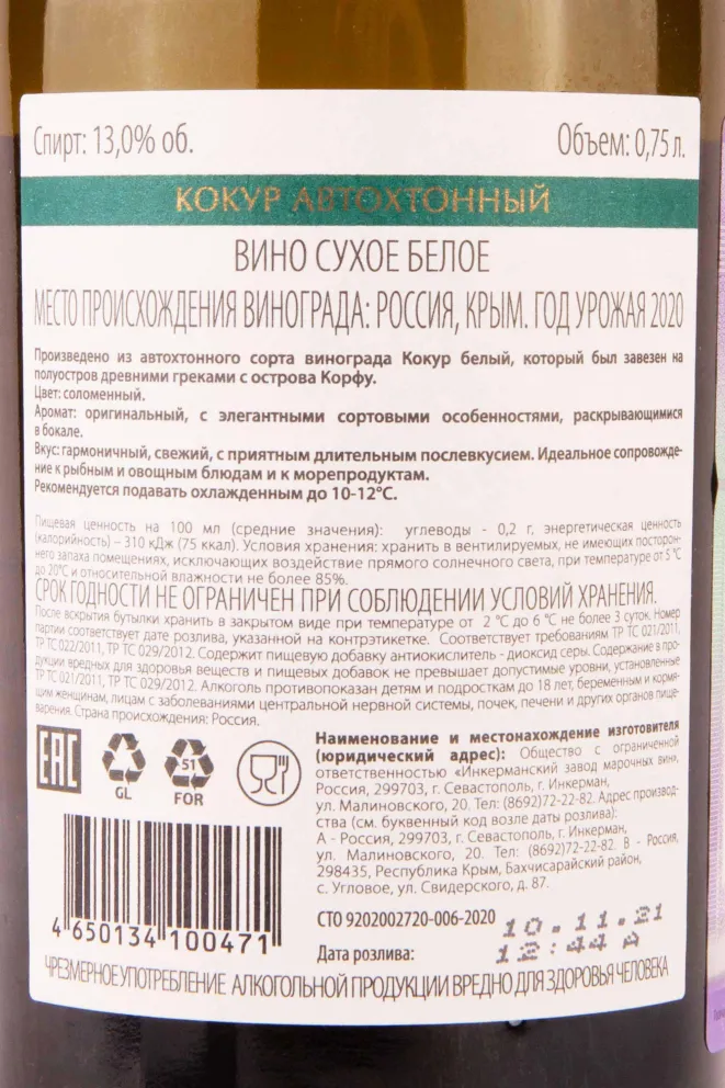 Контрэтикетка Inkerman Heritage Kokur Kacinskij Avtoxtonnyj 2020 0.75 л