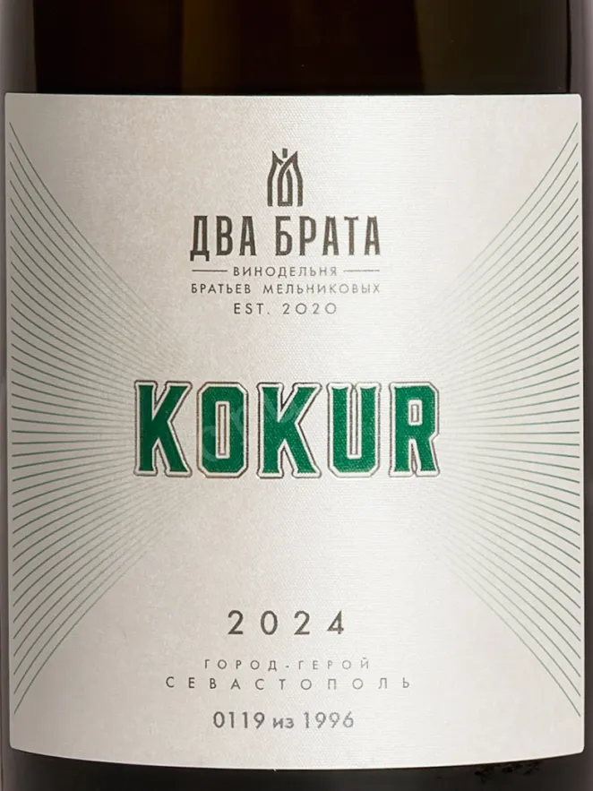 Этикетка Vinodelnya Novozavedennoe Dva Brata Kokur 2024 0.75 л