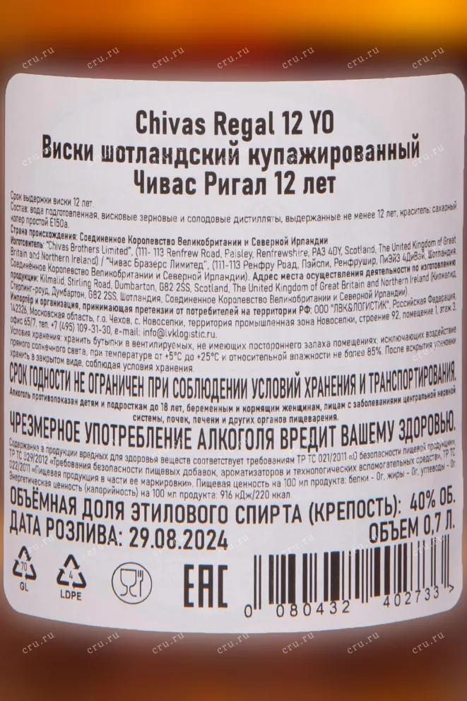Контрэтикетка Chivas Regal 12 years in gift box 0.7 л