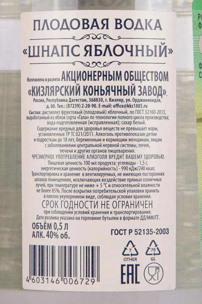 Шнапс Apple Schnapps  0.5 л