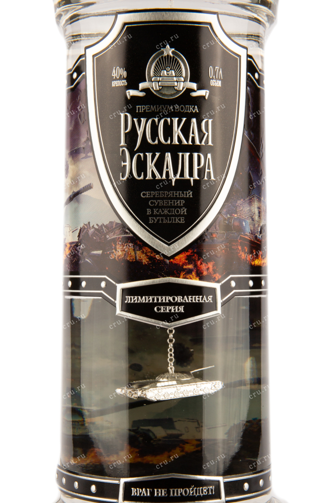 Этикетка водки Русская Эскадра Танк 0,7