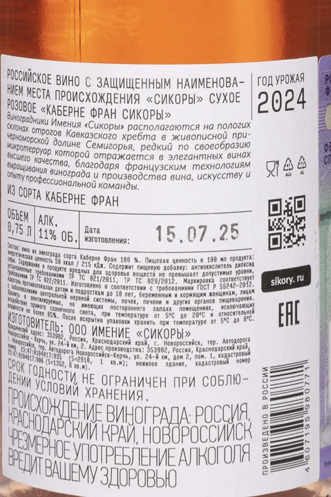 Контрэтикетка Sikory Cabernet Franc 2024 0.75 л
