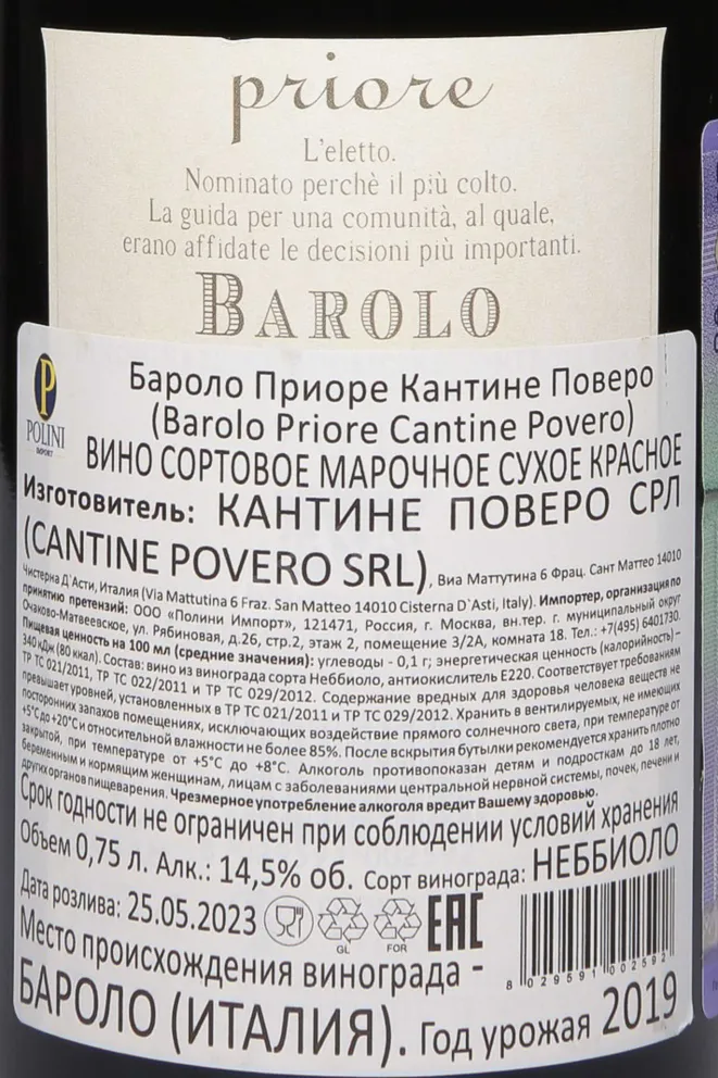 Контрэтикетка Cantine Povero Barolo Priore DOCG 2019 0.75 л