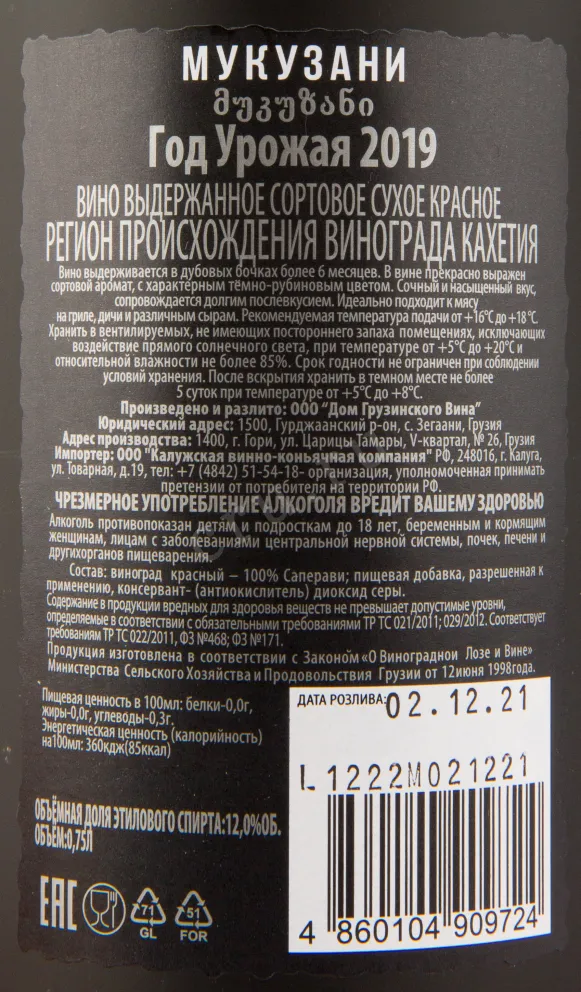 Вино Stalinskoe Slovo Mukuzani 2019 0.75 л