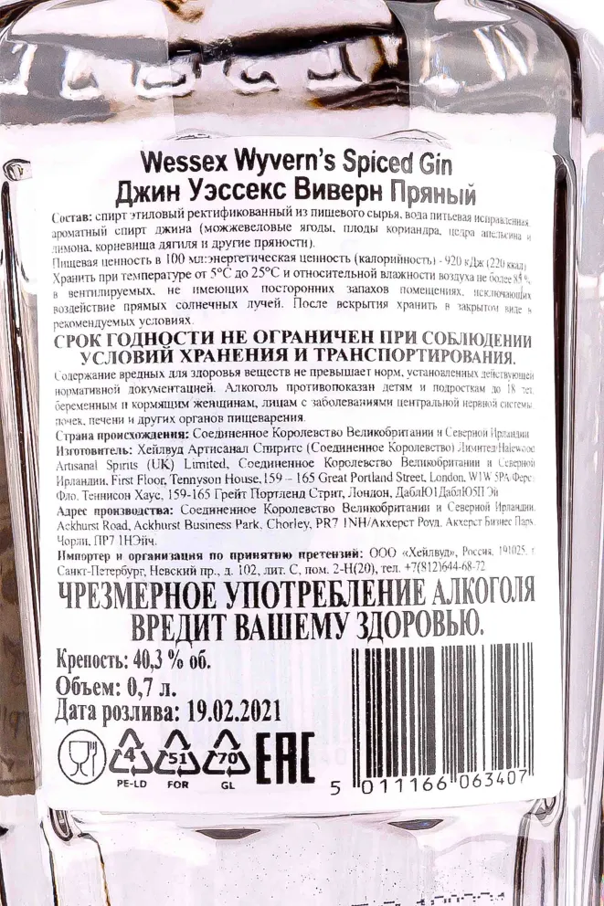Контрэтикетка Wessex Wyverns Spiced 0.7 л