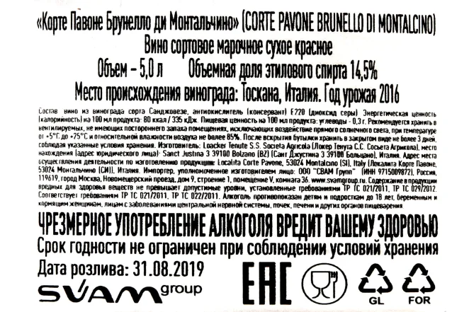 Контрэтикетка Corte Pavone Brunello di Montalcino 2016 0.75 л