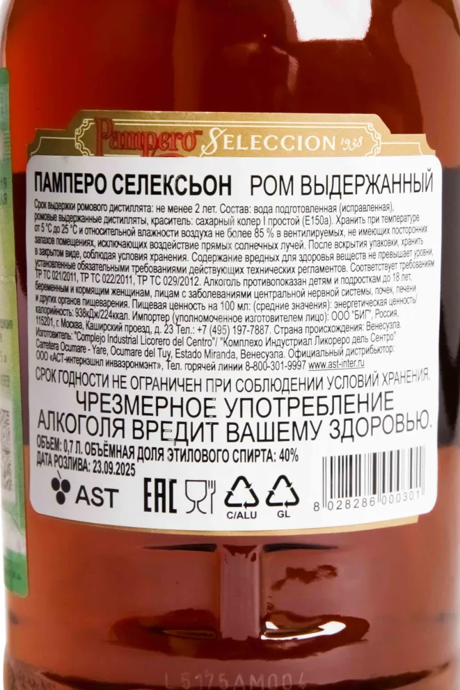 Контрэтикетка Pampero Seleccion 0.7 л