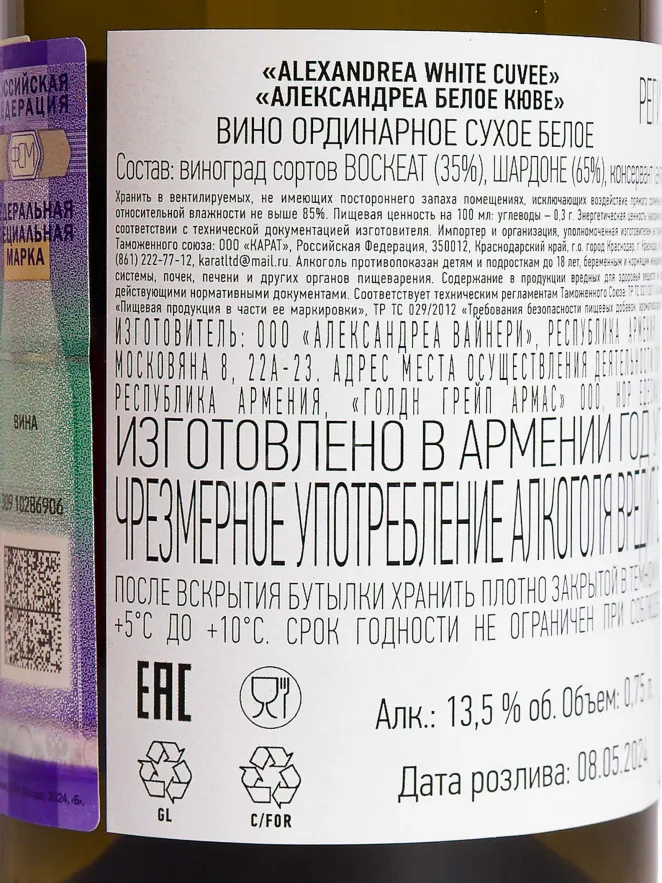 Контрэтикетка Alexandrea White Cuvee 2023 0.75 л
