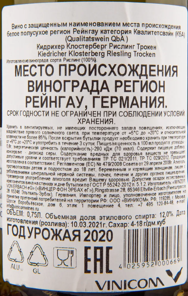Вино Winzer von Erbach Kiedricher Klosterberg Riesling Trocken 2023 0.75 л