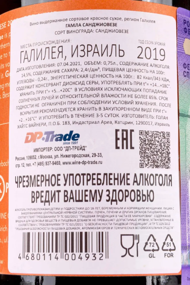 Контрэтикетка Gamla Sangiovese 2019 0.75 л