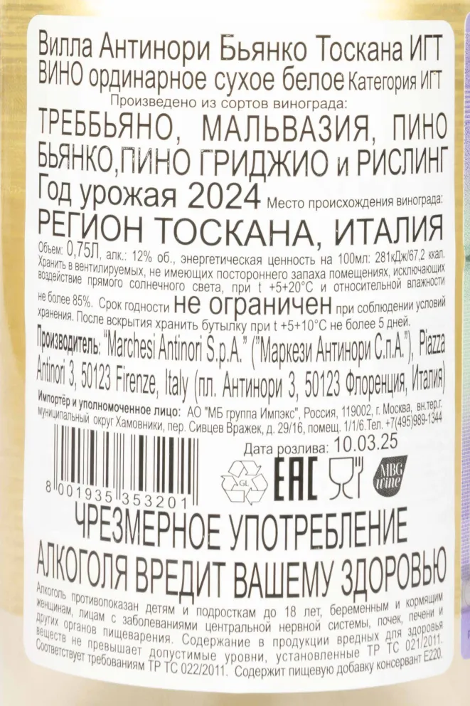 Контрэтикетка Villa Antinori Bianco 2024 0.75 л