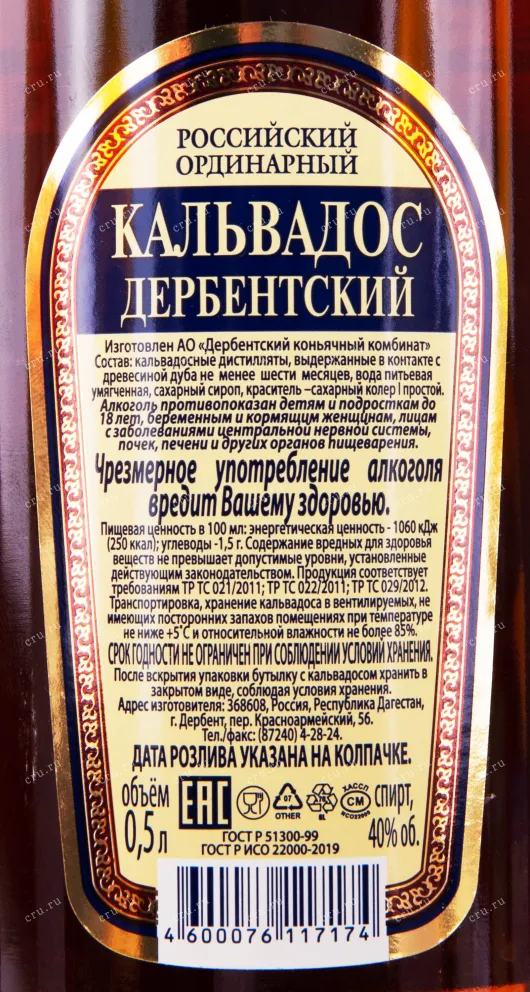 Контрэтикетка кальвадоса Дербентский Ординарный 0.5