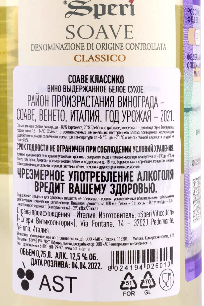 Контрэтикетка Speri Soave Classico 2021 0.75 л