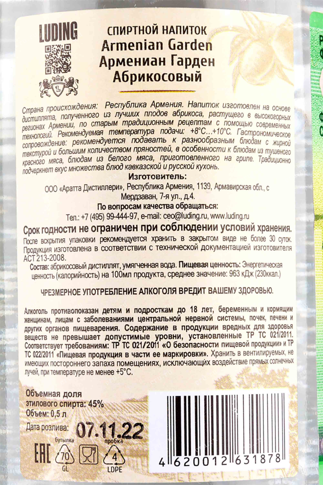 Контрэтикетка Armenian Garden Apricot 0.5 л